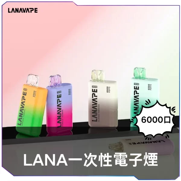 LANA拋棄式6000口