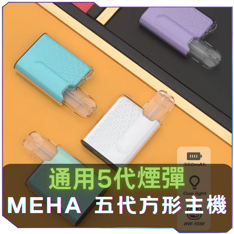 MEHA魅嗨五代方形主機